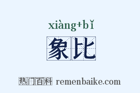 象比是什么意思的图片